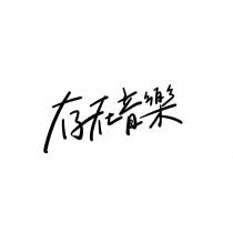 存在音樂