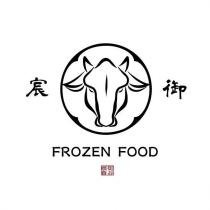宸御 FROZEN FOOD 宸御食品及圖