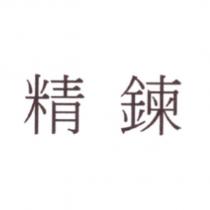 精鍊