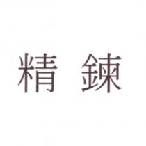 精鍊