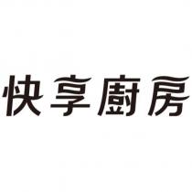 快享廚房設計字