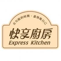 快享廚房 Express Kitchen 及圖(彩色)