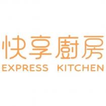 快享廚房 EXPRESS KITCHEN 設計字