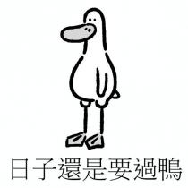 日子還是要過鴨及圖