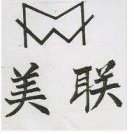 聯美及圖