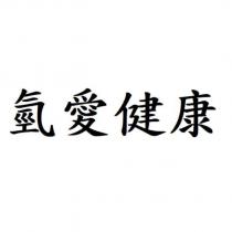 氫愛健康