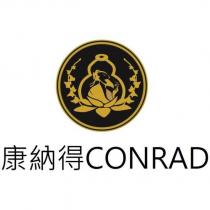 康納得 CONRAD 及圖