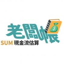 老闆帳設計圖