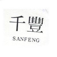 千豐 SANFENG