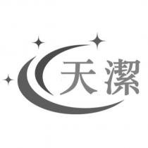天潔及圖
