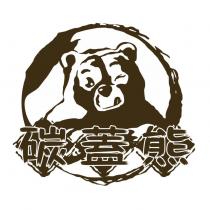 碳蓋熊及圖