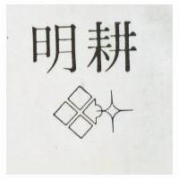 明耕及圖