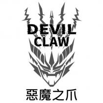惡魔之爪 DEVIL CLAW 及圖