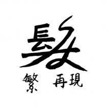 繁髮再現設計字