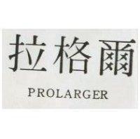 拉格爾 PROLARGER 