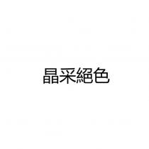 晶采絕色