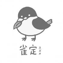 雀定スズメ及圖