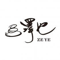 澤也 ZE YE 及圖