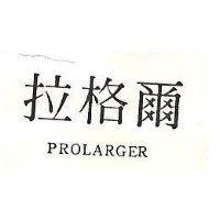 拉格爾 PROLARGER 