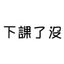 下課了沒