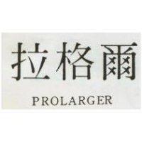 拉格爾 PROLARGER 
