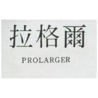 拉格爾 PROLARGER