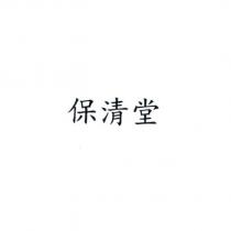 保清堂