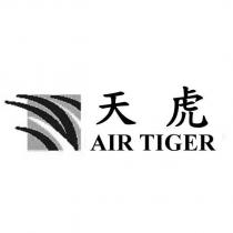 天虎 AIR TIGER 及圖