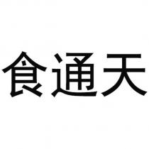食通天