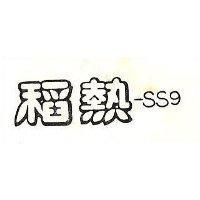 稻熱 SS9 