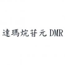 達瑪烷苷元 DMR