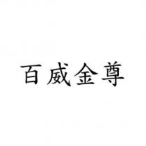 百威金尊