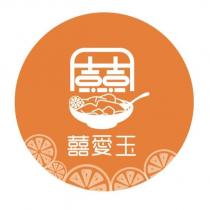 囍愛玉及圖
