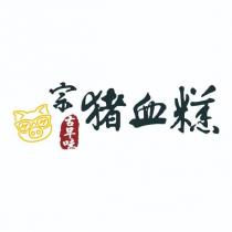 宗古早味豬血糕及圖