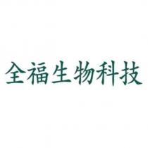 全福生物科技