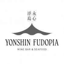 永心浮島 YONSHIN FUDOPIA WINE BAR & SEAFOOD 及圖