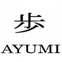 步 AYUMI