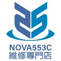 NOVA553C 維修專門店及圖