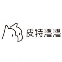 皮特灣灣及圖