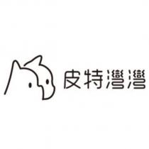 皮特灣灣及圖
