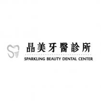圖及晶美牙醫診所 SPARKLING BEAUTY DENTAL CENTER