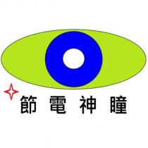 節電神瞳及圖