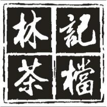 林記茶檔