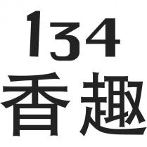 134 香趣