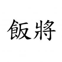 飯將
