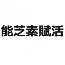 能芝素賦活