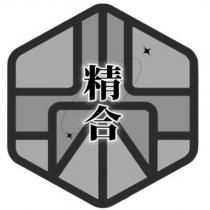精合及圖