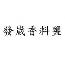 發崴香料鹽