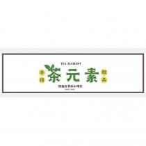 茶元素 TEA ELEMENT 及圖