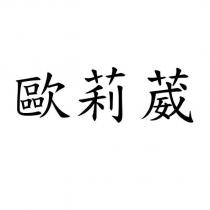 歐莉葳